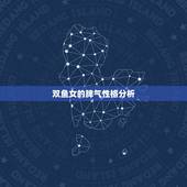 双鱼女的脾气性格分析，双鱼女性格解析