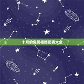 十月的兔属相婚配表大全，属相婚配表之属兔的和什么属相相配