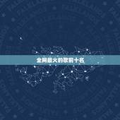 全网最火的歌前十名，现在全网最火的十首歌曲是什么？