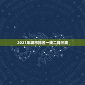 2021年城市排名一线二线三线，中国的一线城市有哪些，二三线城市又是哪