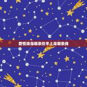 爱情线是哪条在手上是哪条线？手掌上的生命线，事业线和爱情线分别是哪条
