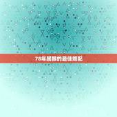 78年属猴的最佳婚配，属猴最佳配对属相？