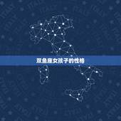 双鱼座女孩子的性格，双鱼座的性格女生