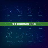免费测婚姻是否缘分已尽，免费测试两人今生关系