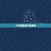 八字测算会不会离婚，算两个人会不会离婚八字免费测