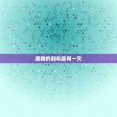属猴的到年底有一灾，1992年属猴2022 年运势