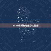 2021杭州女老板个人征婚，2021年8月在杭州买房子已经网签本来一个