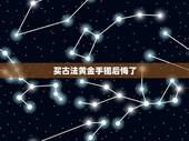 买古法黄金手镯后悔了，买古法黄金手镯上面刻有足金999.9，是真正的足