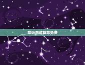 命运测试算命免费，算卦免费测试2022