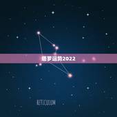 塔罗运势2022，用塔罗占卜会影响运气吗？