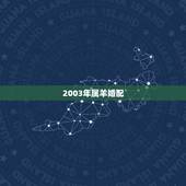 2003年属羊婚配，1973年属牛2022 年运势