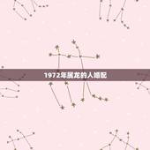 1972年属龙的人婚配，1976年属龙的婚配
