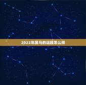2022年属马的运程怎么样，2022属龙运程