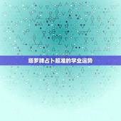 塔罗牌占卜超准的学业运势，塔罗牌预测学业准吗？