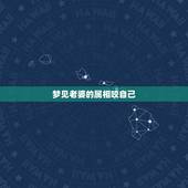 梦见老婆的属相咬自己，梦到自己的属相咬自己有什么坏处