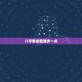 八字看谁爱谁多一点，如何看谁爱谁多一点