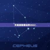 天蝎座健康运势2022，天蝎座健康运势2022