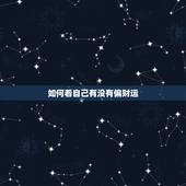 如何看自己有没有偏财运，手机号码测吉凶