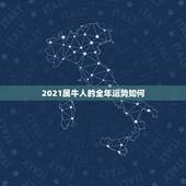 2021属牛人的全年运势如何，2021年属牛的运势和财运