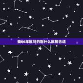 我66年属马的配什么属相合适，66年属马 的和什么属相的女人结婚好