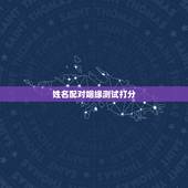 姓名配对姻缘测试打分，姓名配对测试的原理是什么？他们凭什么算的姻缘？