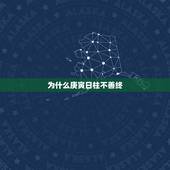为什么庚寅日柱不善终，算命的人为什么不给自己算