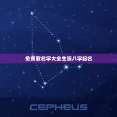 免费取名字大全生辰八字起名，免费生辰八字取名