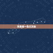 双鱼座一生三次劫，2021年5月双鱼座情劫是哪个星座 怎么破