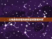 土地承包合同与林权证权属相冲突，张律师您好，同一块地，已经办理了林权证