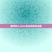 属虎的人2022年的运势及运程，属虎2022年可以结婚吗