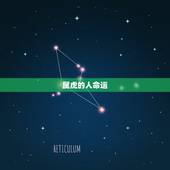 属虎的人命运，2015年属虎农历11月10出生的人命运
