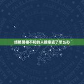 结婚属相不和的人接亲去了怎么办，好朋友婚礼当天日子冲自己属相，去到伴娘