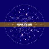 塔罗牌复合测试，塔罗牌测试我和前男友还有复合的可能吗？