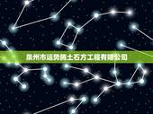 泉州市运势腾土石方工程有限公司