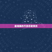 最准确的万年历老黄历 最准确的万年历
