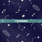 八字正官星查询，八字命理：什么人易功成名就一，八字命理有正官星的人