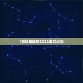 1983年属猪2022年女运势 1983年猪女2022年运势完整版