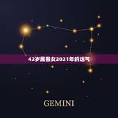 42岁属猴女2021年的运气，属猴今年运势2021年运势