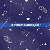 麦玲玲2021年运势测算属鸡，2021年运势最好的生肖是什么？