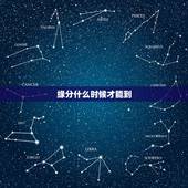 缘分什么时候才能到，缘分什么时候到