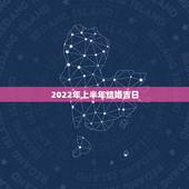 2022年上半年结婚吉日，2021和2022哪一年结婚好？