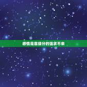 感情是靠缘分的强求不来，爱情是靠缘分？而不是靠争取？