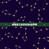 婚姻是三合好还是6合好呢，三合好还是6合好力量大