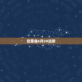 巨蟹座6月29运势，巨蟹座六月运势如何？