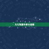 九七年属牛多大结婚，97年属牛男更佳婚配年龄