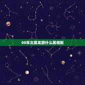 00年女属龙跟什么属相配，龙女配什么生肖相克