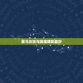 属马女孩与属啥婚配最好，90年属马女马女的和什么属相最配