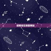 结婚吉日测算网站，结婚吉日测算软件