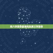批八字算命最准的生辰八字算命，鄂州算命哪里准_周易算命_八字算命_婚姻