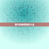 霸气的微信网名大全，很霸气的微信网名